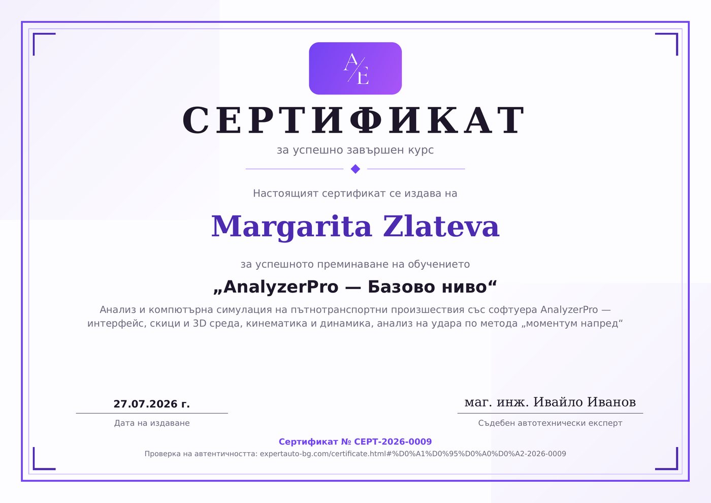 Сертификат AnalyzerPro, базово ниво